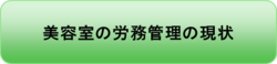 美容室の労務管理の現状.pngのサムネール画像