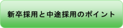 新卒採用と中途採用のポイント.pngのサムネール画像