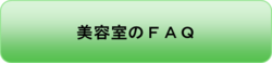 美容室のＦＡＱ.pngのサムネール画像