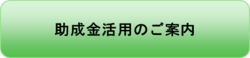 助成金活用のご案内.pngのサムネール画像