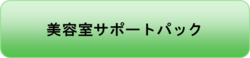 美容室サポートパック.pngのサムネール画像