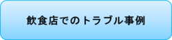 飲食店でのトラブル事例.pngのサムネール画像