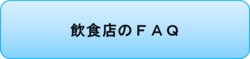 飲食店のＦＡＱ.pngのサムネール画像