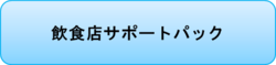 飲食店サポートパック.pngのサムネール画像