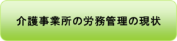 介護事業所の労務管理の現状.pngのサムネール画像