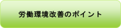 労働環境改善のポイント.pngのサムネール画像