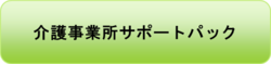 介護事業所サポートパック.pngのサムネール画像