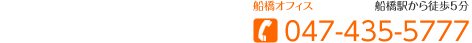 船橋オフィス 船橋駅から徒歩5分 047-435-5777 東京オフィス 日本橋駅から徒歩5分03-6264-9250
