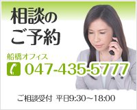 相談のご予約　船橋オフィス 047-435-5777 東京オフィス　03-4580-1600