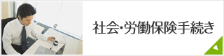 社会・労働保険手続き