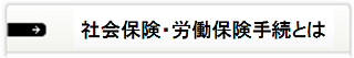 社会保険・労働保険手続とは