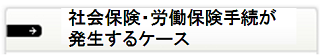 社会保険・労働保険手続きが発生するケース