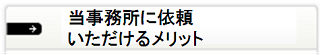 当事務所に依頼いただけるメリット