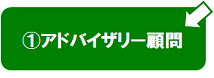 アドバイザリー顧問