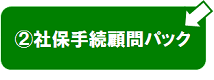 社保手続顧問パック