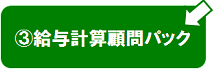 給与計算顧問パック