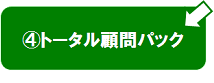 トータル顧問パック